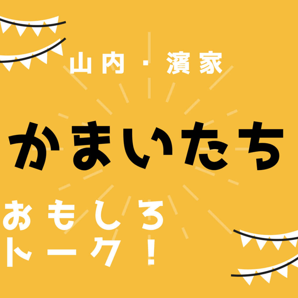 かまいたち山内 濱家の面白いボケ エピソード54選 コント 漫才職人はトークもすごい ページ 3 ボケペディア