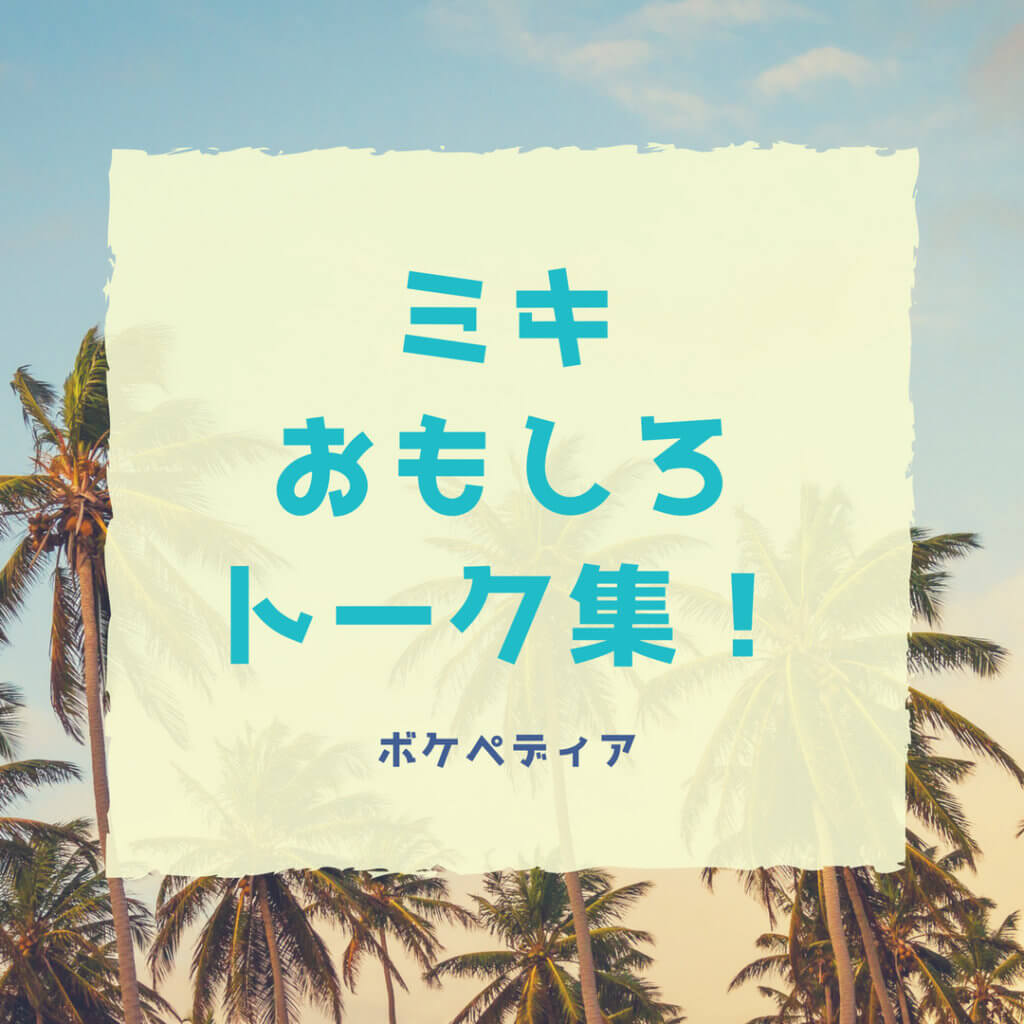 兄弟漫才師ミキの面白いボケ エピソードトーク まとめ16選 ボケペディア