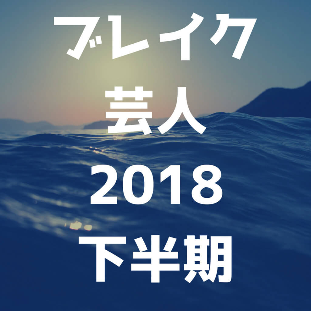 18下半期にブレイクしそうなお笑い芸人ランキング10組をお笑いマニアが選出 ボケペディア