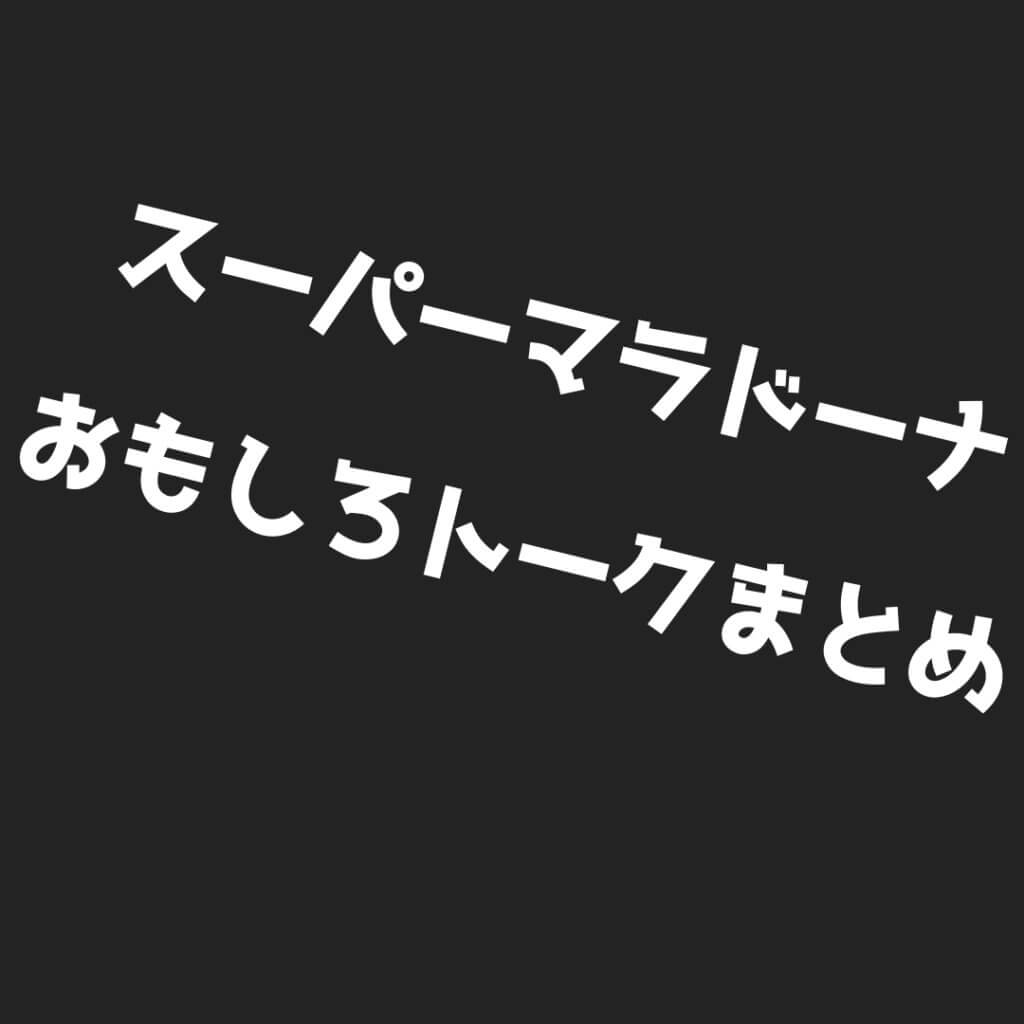 スーパーマラドーナ武智 田中の面白いボケ ツッコミ トークまとめ13選 ボケペディア
