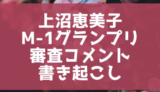 『M-1グランプリ2018』上沼恵美子の審査コメント ノーカット書き起こし！