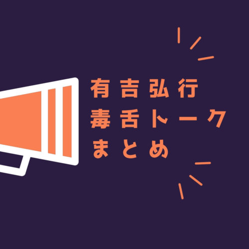 有吉弘行 伝説の毒舌トーク 人見知りエピソードまとめ75選 ページ 3 ボケペディア