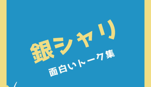 銀シャリ橋本・鰻の面白いボケ・ツッコミ・トークまとめ20選！