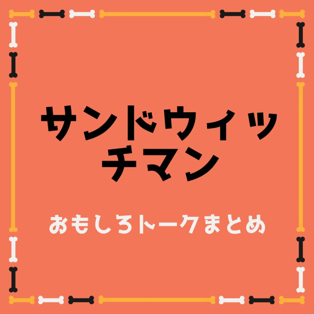 サンドウィッチマン伊達 富澤の面白いボケ ツッコミ トークまとめ40選 ボケペディア