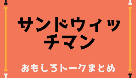 サンドウィッチマン伊達・富澤の面白いボケ・ツッコミ・トークまとめ40選！