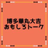 博多華丸・大吉の面白いボケ・ツッコミ・トークまとめ30選！！