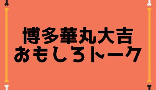 博多華丸・大吉の面白いボケ・ツッコミ・トークまとめ30選！！