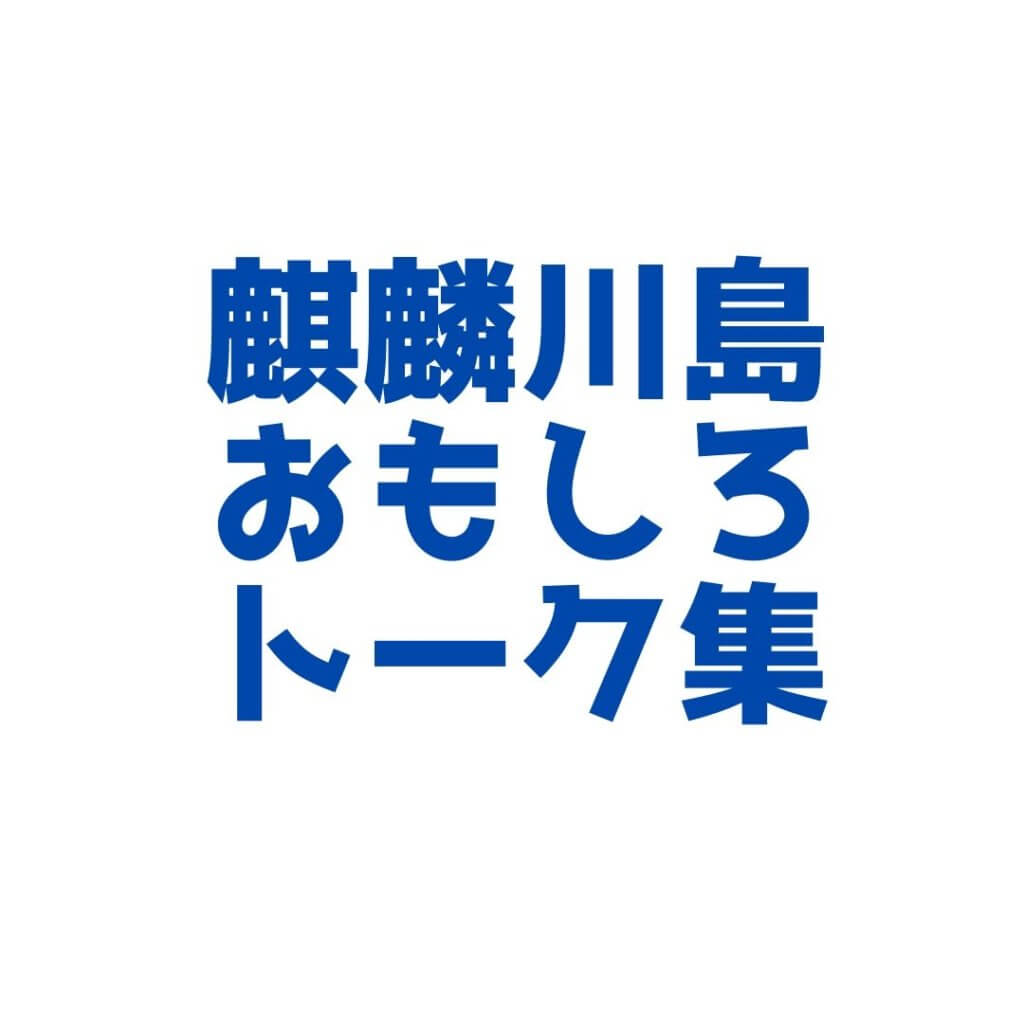 万能芸人 麒麟川島の面白いボケ ツッコミ トークまとめ32選 ボケペディア